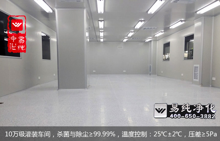 10萬級(jí)灌裝車間，殺菌與除塵≥99.99%，溫度控制：25℃±2℃，壓差≥5Pa.jpg